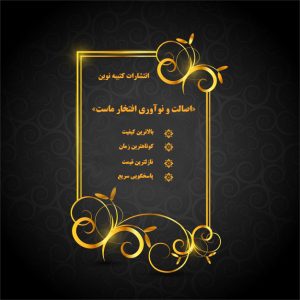 انتشارات شیراز استان فارس نشر کتاب چاپ کتاب فیپا شابک مجوز کتاب طراحی ویرایش صفحه آرایی ویراستاری کتیبه انتشارات کتیبه نوین پایان نامه چاپ کتاب قطع کتاب عطف کتاب قلم و فونت صحافی ناشر تایپ تالیف گردآوری ترجمه پخش کتاب کارت کتاب نمایشگاه جلد چاپخانه امتیاز مصاحبه کنکور دکتری نحوه محاسبه امتیازات آموزشی و پژوهشی در مصاحبه کنکور دکتری چرا باید کتاب چاپ کنیم؟ امتیاز مصاحبه کنکور دکتری نحوه امتیاز دهی در مصاحبه دکتری آیین نامه نحوه ارزیابی مصاحبه شوندگان دکتری نحوه امتیازدهی مصاحبه دکتری دانشگاه آزاد مصاحبه شوندگان دکتری نحوه امتیازدهی مصاحبه دکتری دانشگاه آزاد امتیاز مصاحبه کنکور دکتری داشتن کتاب تألیف و ترجمه کنکور دکتری منابع دکتری مصاحبه دکتری تقویت رزومه مقاله رساله دکتری دکترا تبدیل پایان نامه به کتاب هزینه چاپ کتاب چاپ کتاب دانشجویی چاپ کتاب تیراژ کم پایان نامه کارشناسی ارشد اخبار کنکور دکتری چاپ کتاب دانشجویی منابع کنکور دکتری هزینه چاپ کتاب تقویت رزومه تبدیل پایان نامه به کتاب چاپ کتاب تیراژ کم پایان نامه کارشناسی ارشد مصاحبه رزومه دکتری دکترا رساله مقاله مقاله پژوهشی مقاله علمی پژوهشی دانلود کتاب زبان اخبار کنکور دکتری همایش کنفرانس تبدیل پایان نامه به کتاب مجوز چاپ