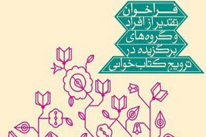 انتشار فراخوان ششمین جشنواره تقدیر از مروجان کتابخوانی