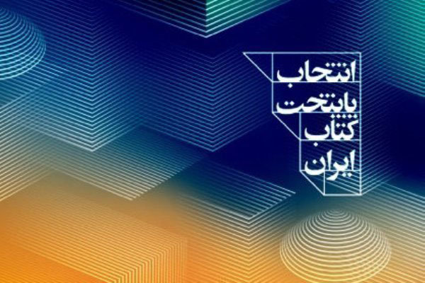 تمدید مهلت شرکت در طرح انتخاب و معرفی پایتخت کتاب ایران