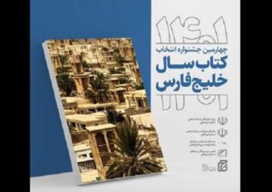 فراخوان چهارمین جشنواره «کتاب سال خلیج فارس» منتشر شد