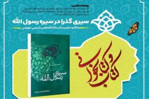 مسابقه کتابخوانی «سیری گذرا در سیره رسول الله» برگزار می‌شود