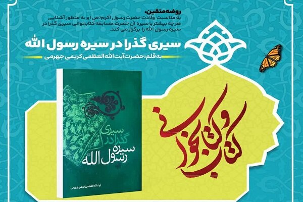 مسابقه کتابخوانی «سیری گذرا در سیره رسول الله» برگزار می‌شود