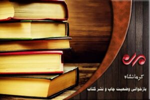 رشد ۱۰ درصدی چاپ کتاب در کرمانشاه