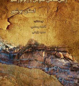زمین‌شناسی عمومی و ژئوتوریسم استان بوشهر