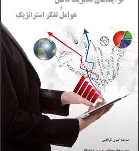 فرآیندهای مدیریت دانش و عوامل تفکر استراتژیک