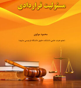 مسئولیت قراردادی