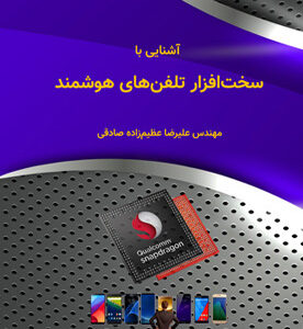 آشنایی با سخت‌افزار تلفن‌های هوشمند