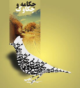 چکامه و چکاوک