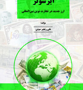 ایرسونر ارز جدید در تجارت نوین بین‌المللی