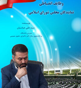 وظایف انضباطی نمایندگان مجلس شورای اسلامی