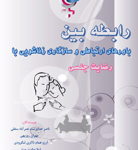 رابطه بین باورهای ارتباطی و سازگاری زناشویی با رضایت جنسی