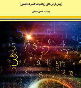 اعداد فارمون هوشمند (پیش‌فرض‌های ریاضیات گسترده علمی)
