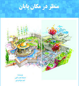 منظر در مکان پایان