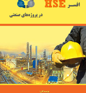 افسر HSE در پروژه‌های صنعتی