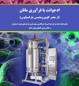 ادجوانت با فرآوری مانان (از مخمر کلویورومایسس مارکسیانوس)