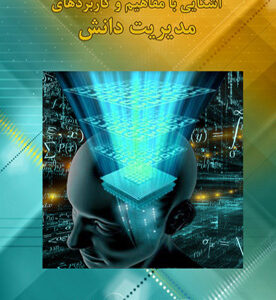 آشنایی با مفاهیم و کاربردهای مدیریت دانش