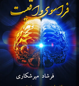 فراسوی واقعیت