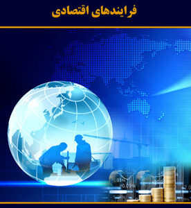 مجموعه مطالعات فرایندهای اقتصادی