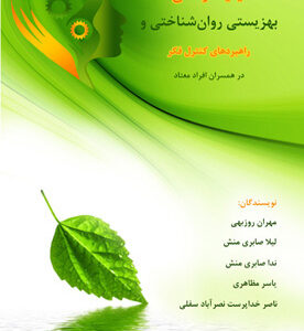 کیفیت زندگی، بهزیستی روان‌شناختی و راهبردهای کنترل فکر در همسران افراد معتاد