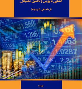 آشنایی با بورس و تحلیل تکنیکال (از مقدماتی تا پیشرفته)