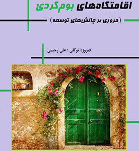 اقامتگاه‌های بوم‌گردی (مروری بر چالش‌های توسعه)