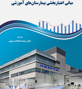 مبانی اعتباربخشی بیمارستان‌های آموزشی