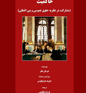 حاکمیت (مشارکت در نظریه حقوق عمومی و بین المللی)