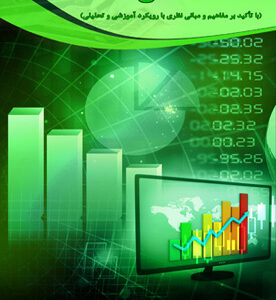 اقتصاد کلان (با تأکید بر مفاهیم و مبانی نظری با رویکرد آموزشی و تحلیلی)