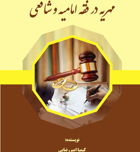 مهریه در فقه امامیه و شافعی