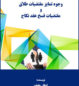 وجوه تمایز مقتضیات طلاق و مقتضیات فسخ عقد نکاح