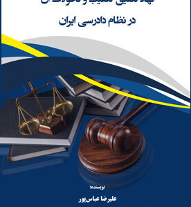 نهاد تعلیق تعقیب و تحولات آن در نظام دادرسی ایران