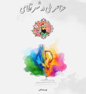 عناصر ملی در شعر نظامی