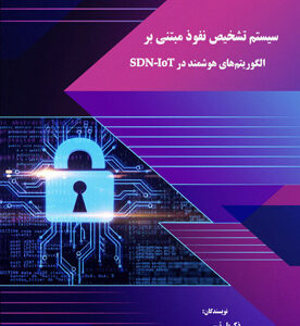 سیستم تشخیص نفوذ مبتنی بر الگوریتمهای هوشمند در SDN-IoT
