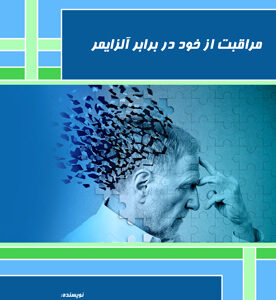 مراقبت از خود در برابر آلزایمر
