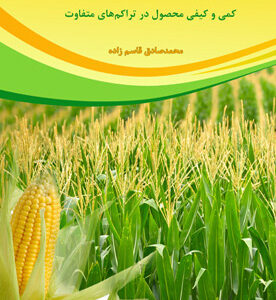 تأثیر سربرداری دو رقم ذرت دانه‌ای بر خصوصیات کمی و کیفی محصول در تراکم‌های متفاوت