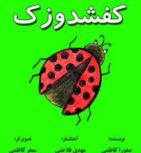 کفشدوزک