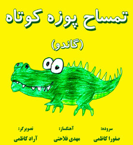 تمساح پوزه کوتاه (گاندو)