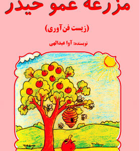 مزرعه عمو حیدر