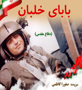 بابای خلبان