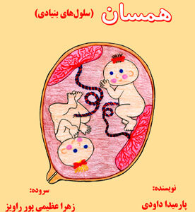 همسان (سلول‌های بنیادی)