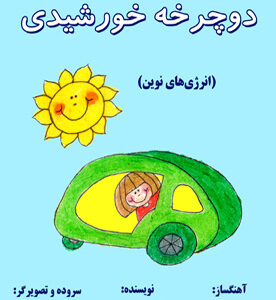 دوچرخه خورشیدی (انرژی‌های نوین)