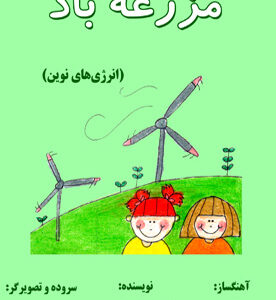 مزرعه باد (انرژی‌های نوین)