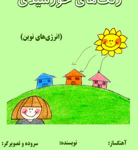 رنگ‌های خورشیدی (انرژی‌های نوین)