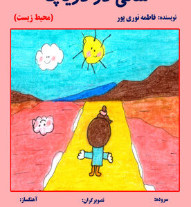 سالی در دریاچه (محیط زیست)