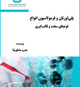 پلی‌اورتان و فرمولاسیون انواع فوم‌های سخت و قالب‌گیری