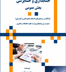 حسابداری و حسابرسی بخش عمومی