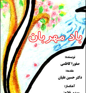 باد مهربان