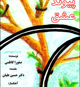 پیوند عشق