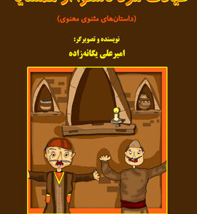 عیادت مرد ناشنوا از همسایه (داستان‌های مثنوی معنوی)