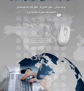 مدیریت ارتباط با مشتری الکترونیکی (E-CRM)